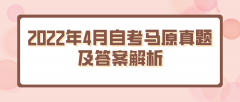 2022年4月自考马原真题及答案解析