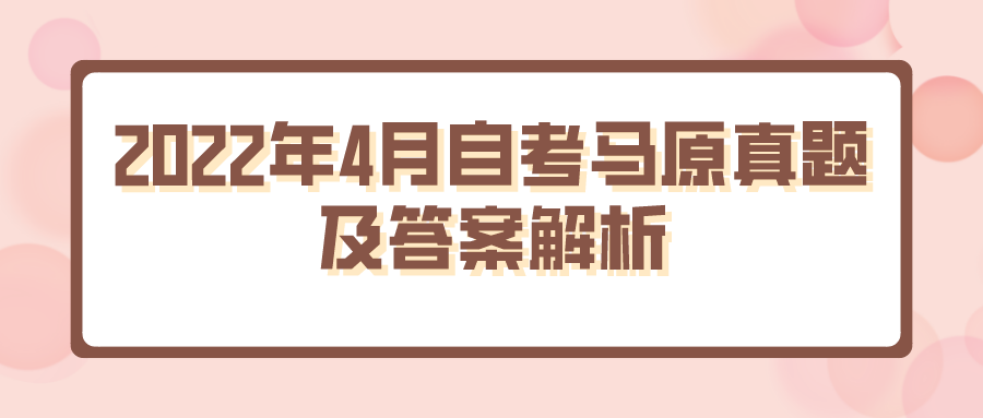2022年4月自考马原真题及答案解析