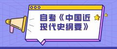 2022年4月自考《中国近现代史纲要》的试题及答案