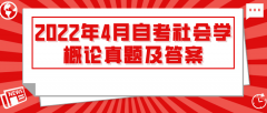 2022年4月自考社会学概论真题及答案