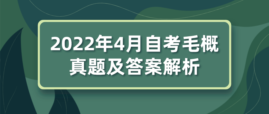 2022年4月自考毛概真题及答案解析