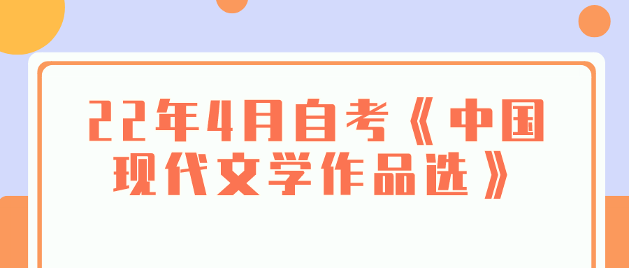 2022年4月自考《中国现代文学作品选》真题