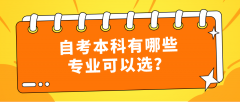 自考本科有哪些专业可以选？自考专业如何选？