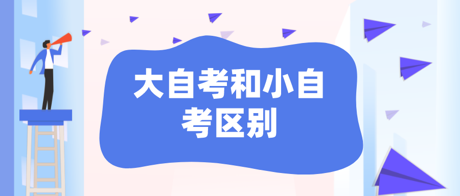 自考为什么还分大自考和小自考，有什么区别？