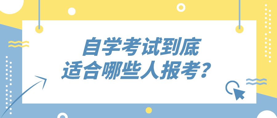 自学考试到底适合哪些人报考？自己适不适合？