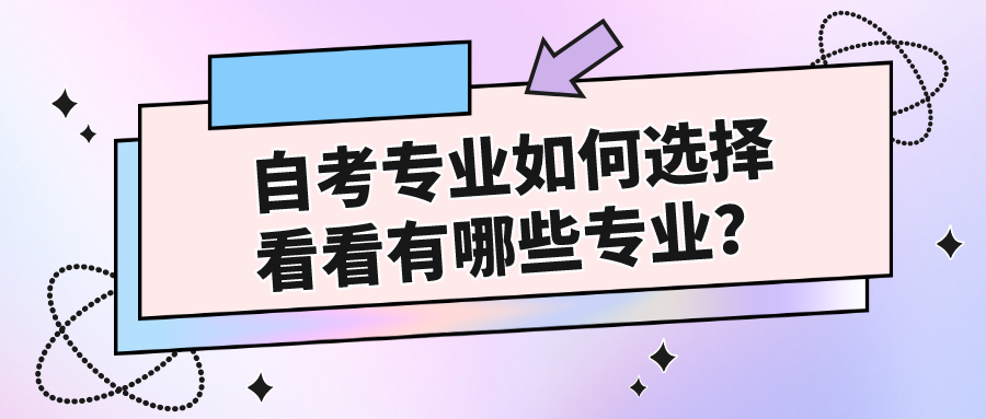 自考专业如何选择，看看有哪些专业？
