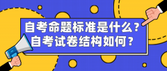 自考命题标准是什么？自考试卷结构如何？