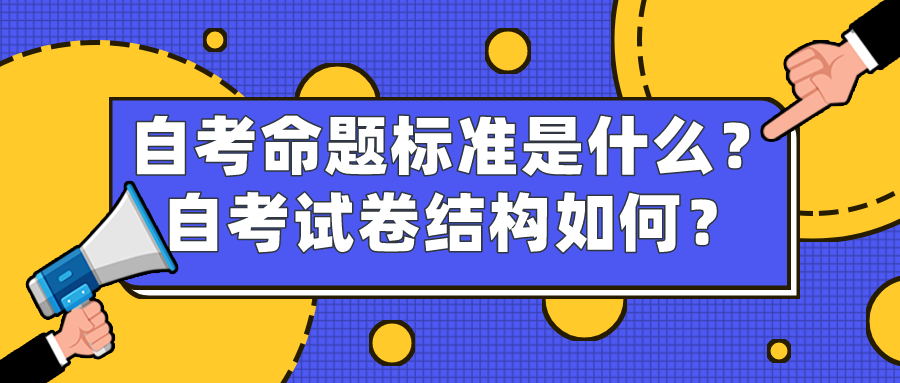 自考命题标准是什么？自考试卷结构如何？