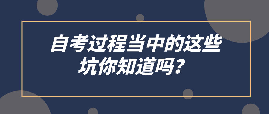 自考过程当中的这些坑你知道吗？