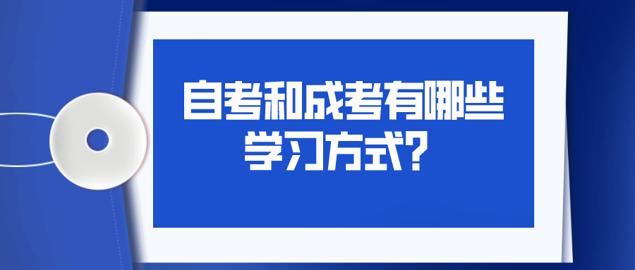 了解自考和成考吗？都有哪些学习方式？