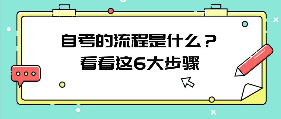 自考的流程是什么？看看这6大步骤