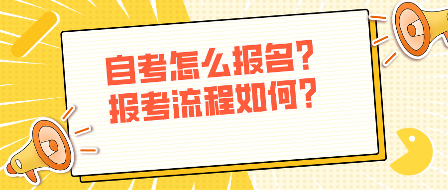 自考怎么报名？报考流程如何？