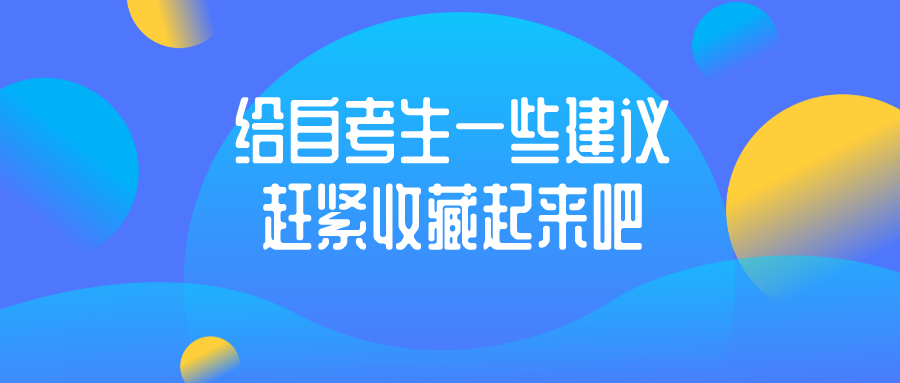 给自考生一些建议，赶紧收藏起来吧