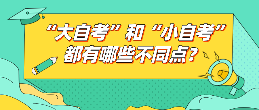 “大自考”和“小自考”，都有哪些不同点？