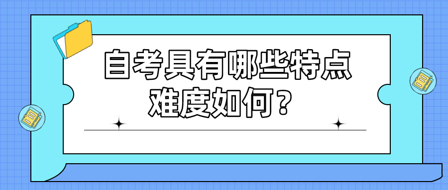 自考具有哪些特点？难度如何？