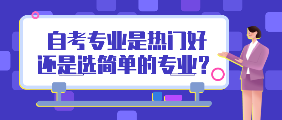 自考本科选专业是热门好，还是选简单的专业？