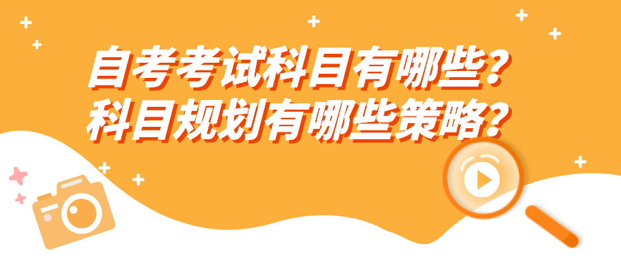 自考考试科目有哪些？科目规划有哪些策略？