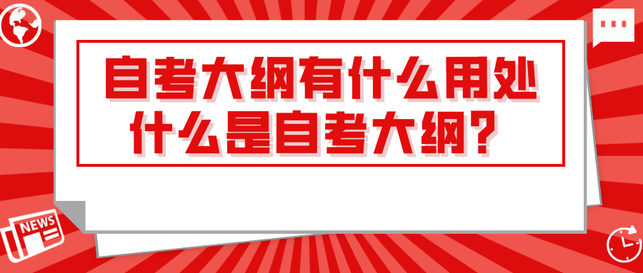 自考大纲有什么用处？什么是自考大纲？