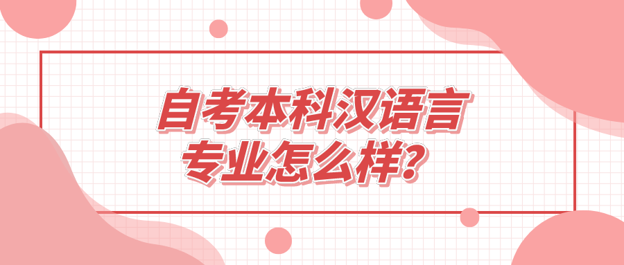 自考本科汉语言专业怎么样？就业前景如何？