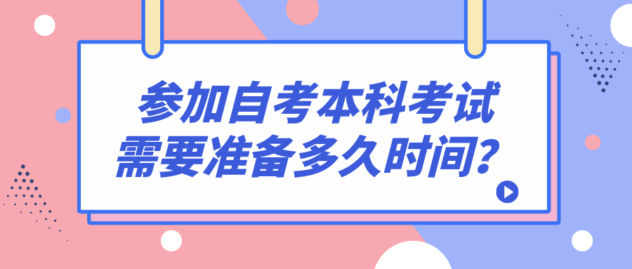 参加自考本科考试，需要准备多久时间？