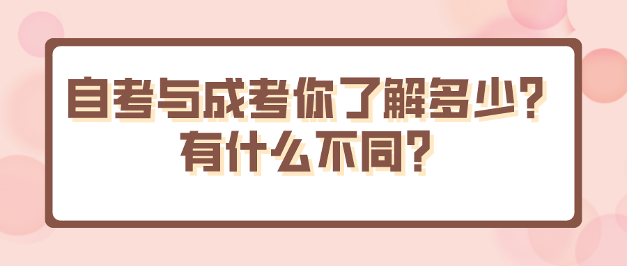 自考与成考你了解多少？有什么不同？