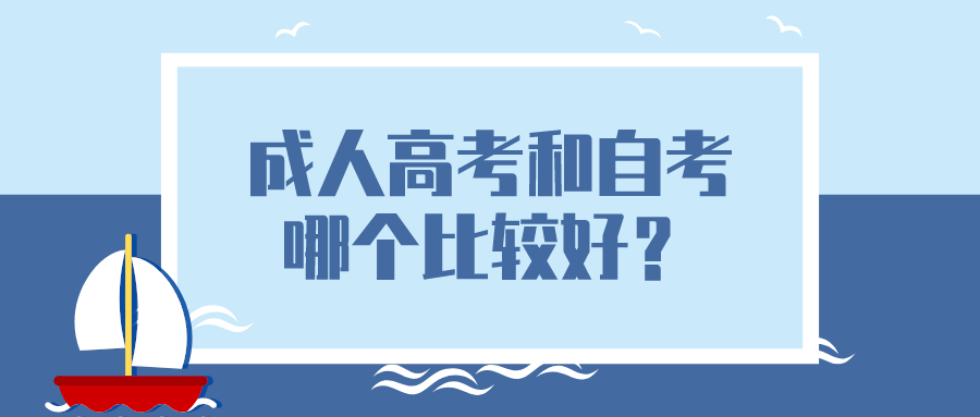 成人高考和自考哪个比较好？有什么不同？