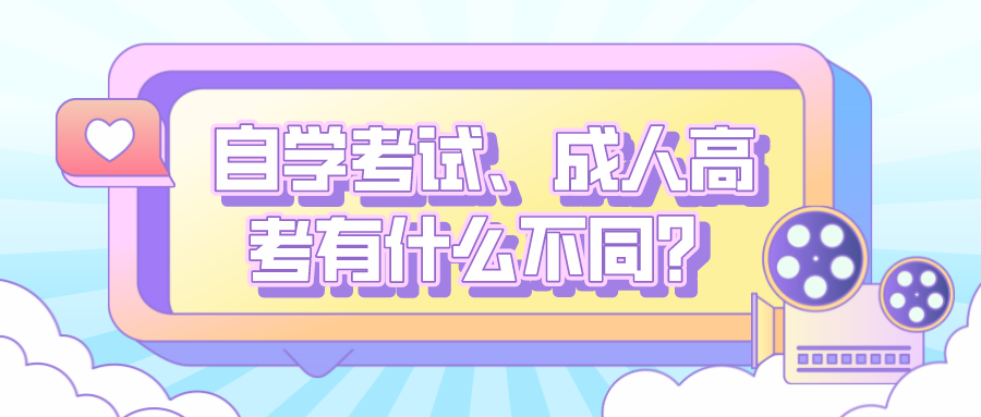 自学考试、成人高考这两种形式有什么不同？