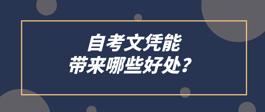 自考文凭能带来哪些好处？有哪些优势？