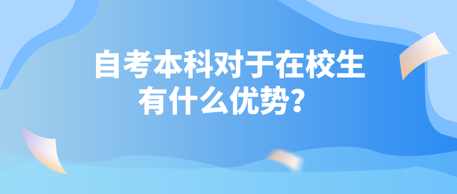 自考本科对于在校生有什么优势？