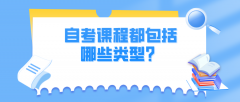 自考课程都包括哪些类型？有哪些考试科目？