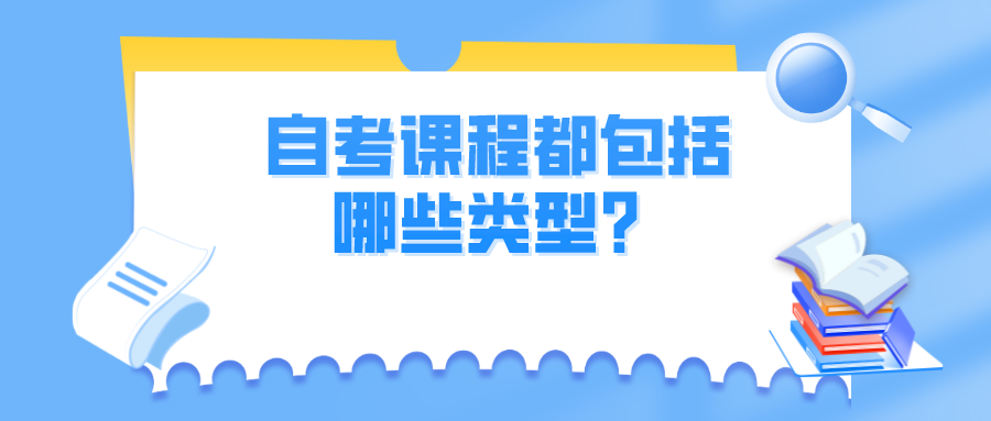 自考课程都包括哪些类型？有哪些考试科目？