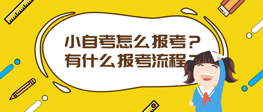 小自考怎么报考？有什么报考流程？