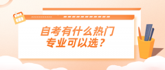 自考有什么热门专业可以选？有哪些优势？