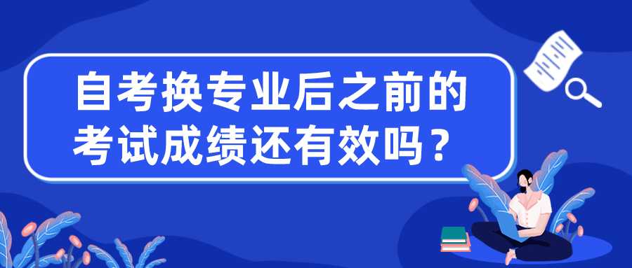 自考换专业后，之前的考试成绩还有效吗？