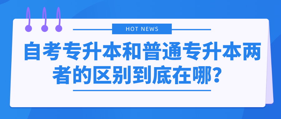 自考专升本和普通专升本两者的区别到底在哪？