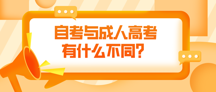 自考与成人高考有什么不同？差距大吗？