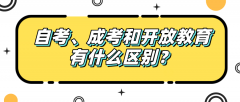 自考、成考和开放教育有什么区别？适合哪种教育方式？