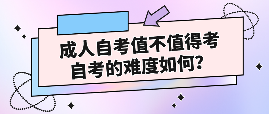 成人自考值不值得考，自考的难度如何？