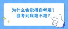 为什么会觉得自考难？自考到底难不难？