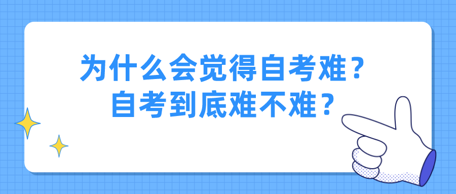 为什么会觉得自考难？自考到底难不难？