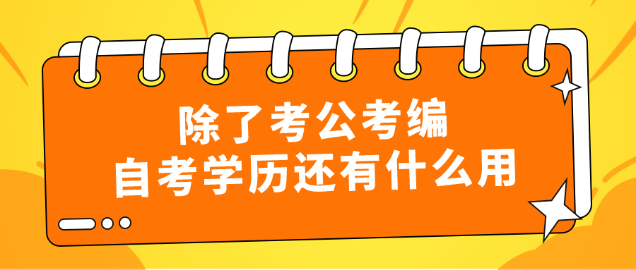 除了考公考编，自考学历还有什么用？