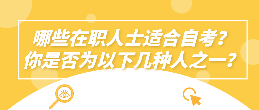 哪些在职人士适合自考？你是否为以下几种人之一？