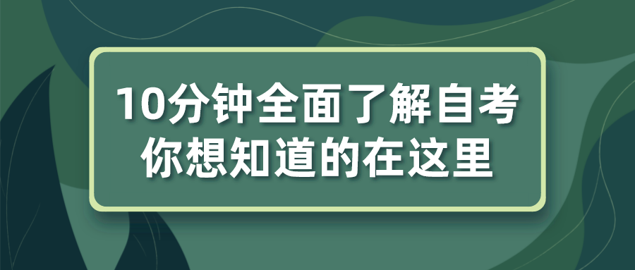 10分钟全面了解自考，你想知道的在这里
