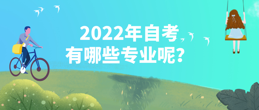 2022年自考有哪些专业呢？该如何选择？
