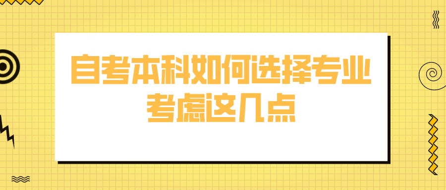 自考本科如何选择专业？考虑这几点