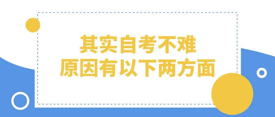 其实自考不难，原因有以下两方面