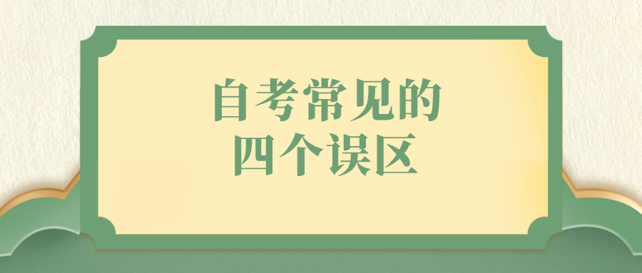 自考常见的四个误区,可以怎么避免？