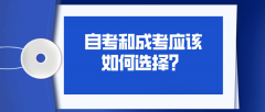 自考和成考应该如何选择？有什么区别？