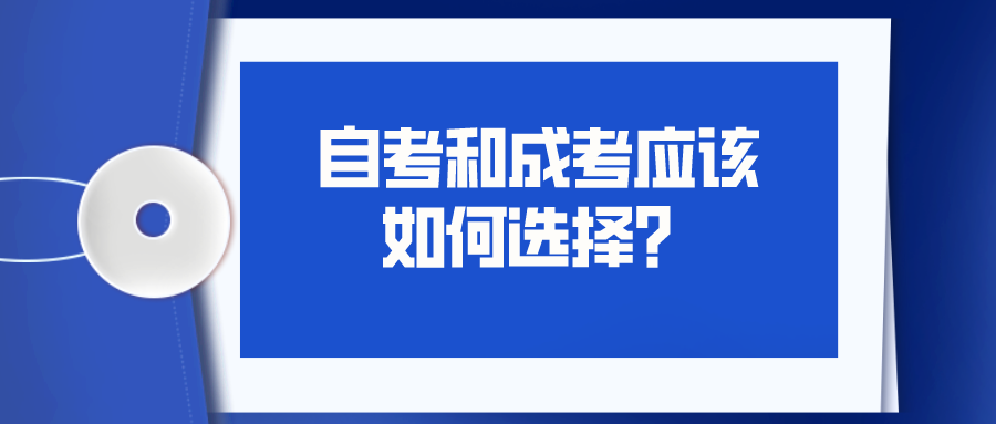 自考和成考应该如何选择？有什么区别？