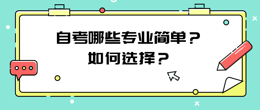 自考哪些专业简单？如何选择？